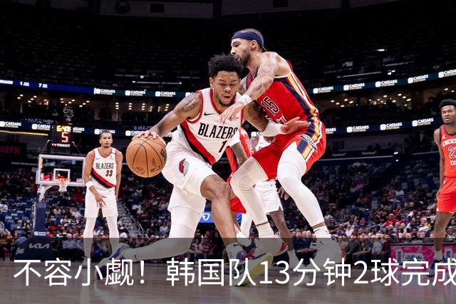 不容小觑！韩国队13分钟2球完成逆转 世界杯三连胜欧洲球队