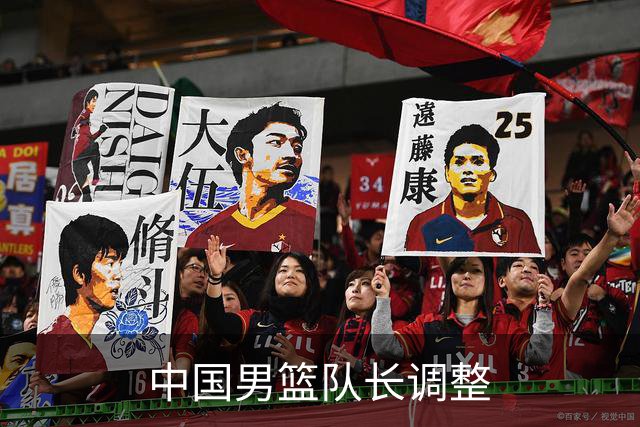 中国男篮队长调整