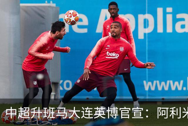 中超升班马大连英博官宣：阿利米加盟 五外援齐整