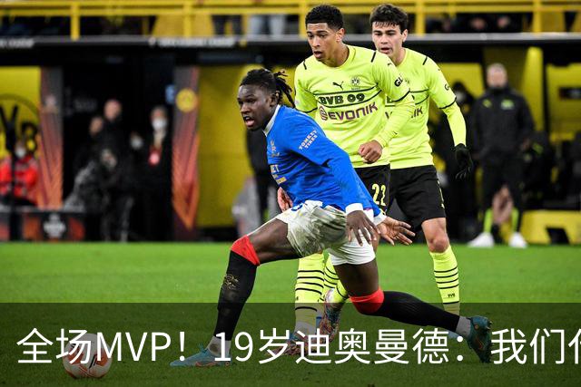 全场MVP！19岁迪奥曼德：我们代表3300万民众 会拼尽一切书写历史