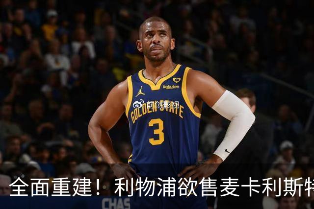 全面重建！利物浦欲售麦卡利斯特，今夏将签2前锋，巴黎飞翼在列