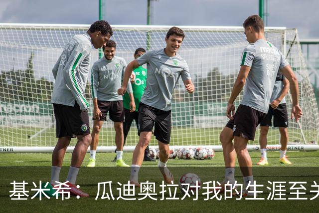 基米希：瓜迪奥拉对我的生涯至关重要