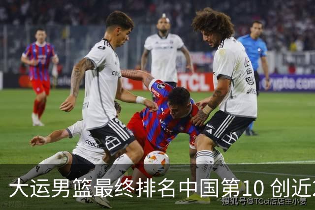 大运男篮最终排名中国第10 创近20年最佳战绩