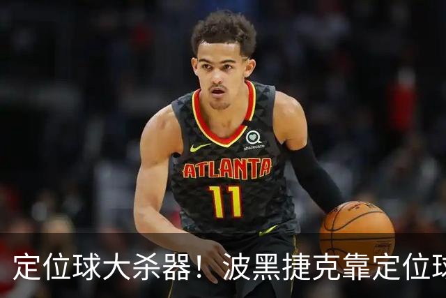 定位球大杀器！波黑捷克靠定位球破门 波黑身高48队最高捷克第3高