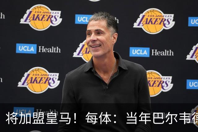 将加盟皇马！每体：当年巴尔韦德更喜欢米兰达，以1000万卖掉库库