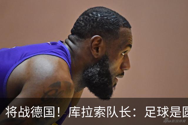 将战德国！库拉索队长：足球是圆的，对强队也难以预测会发生什么