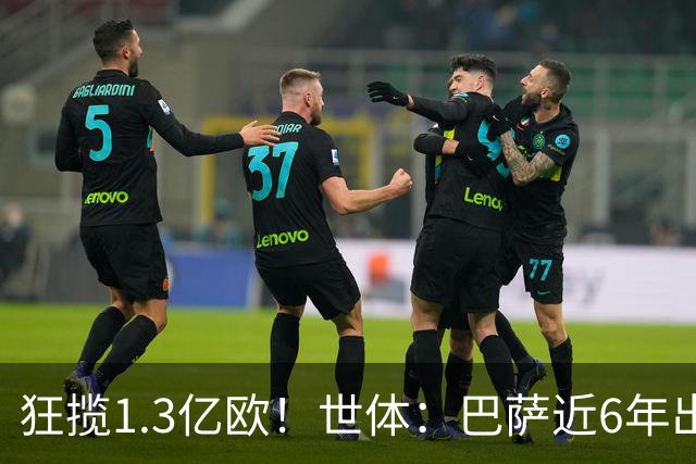 狂揽1.3亿欧！世体：巴萨近6年出售20名青训收入上亿，仍持续增长