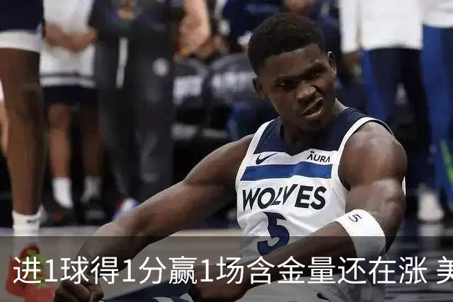 进1球得1分赢1场含金量还在涨 美加墨世界杯4队已圆梦