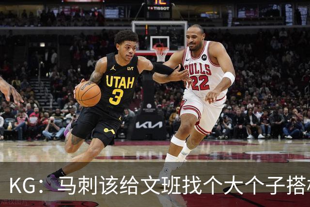 KG：马刺该给文班找个大个子搭档保护篮板 比如哈滕或米切罗