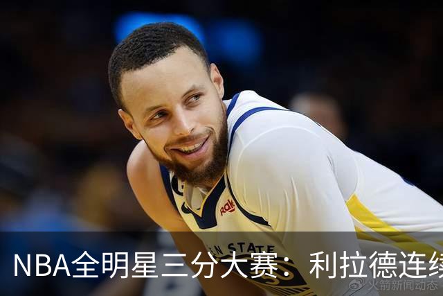 NBA全明星三分大赛：利拉德连续两年绝杀夺冠